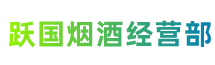 保山市施甸县跃国烟酒经营部